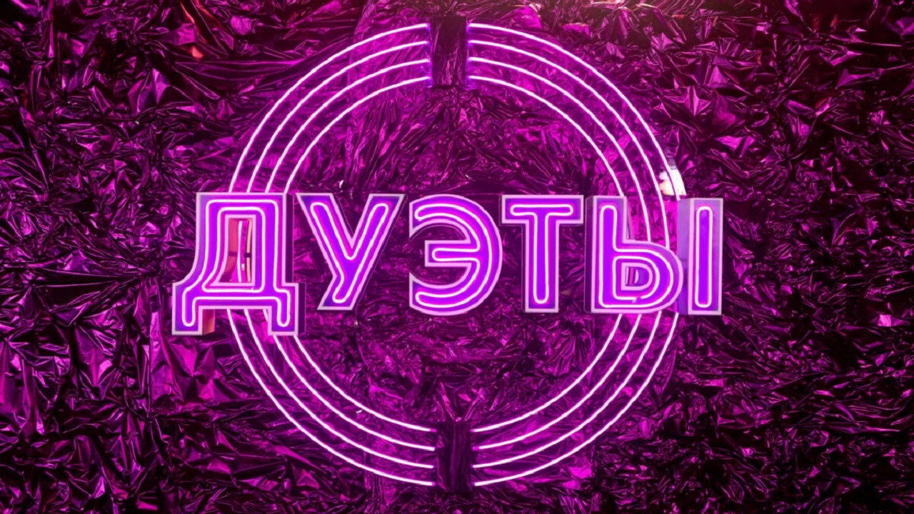 Дуэты's poster