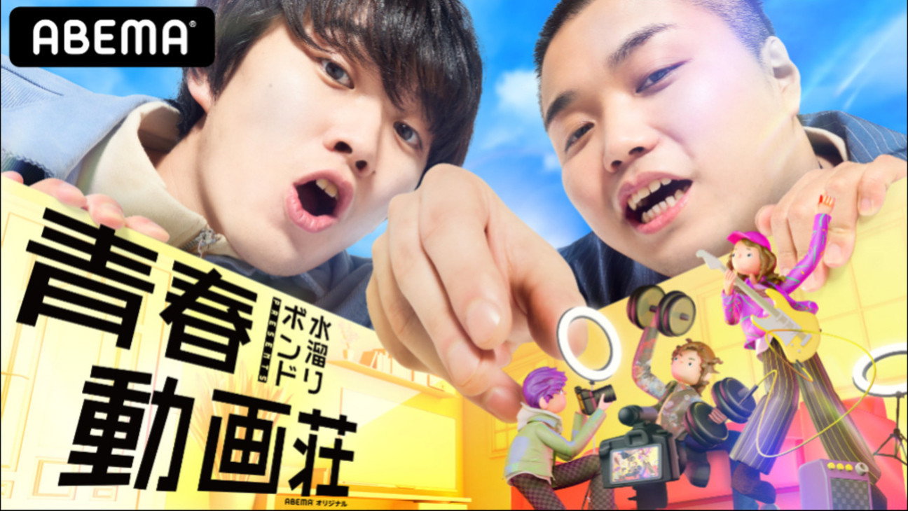 水溜りボンドの青春動画荘's poster
