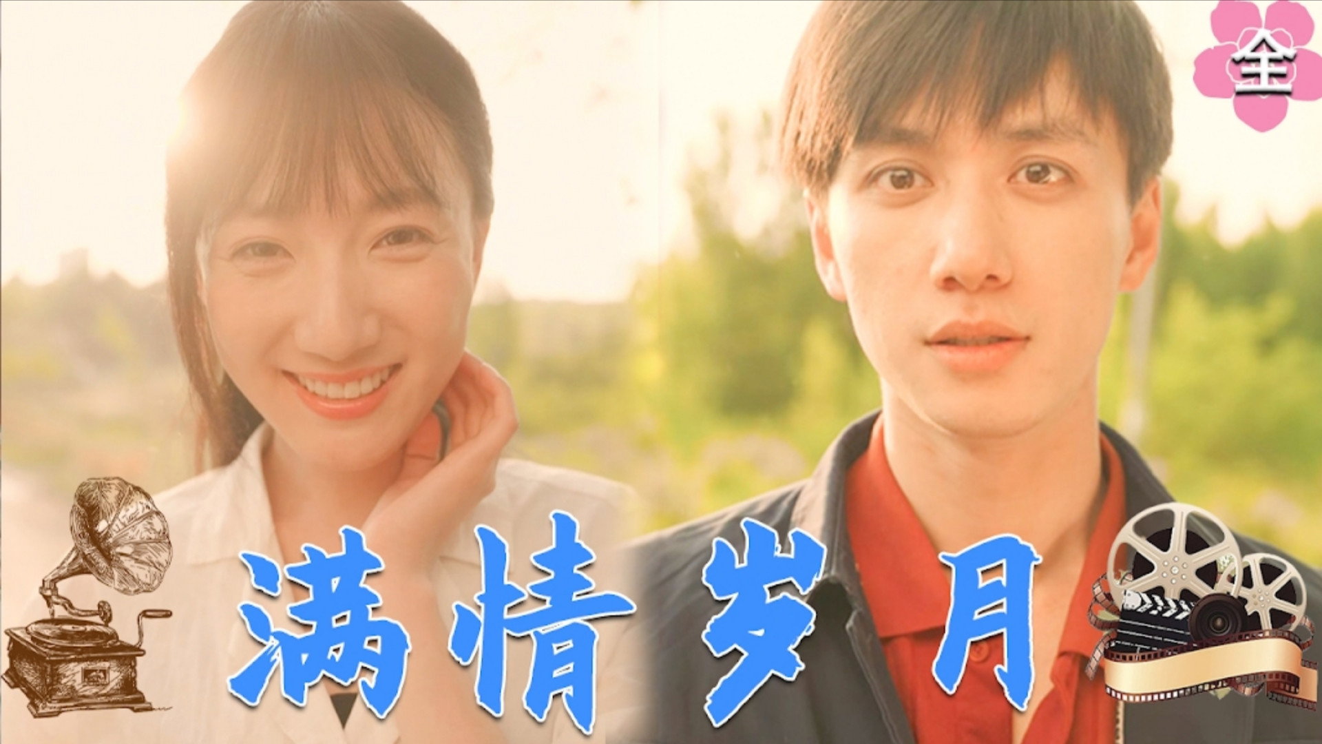 满情岁月's poster