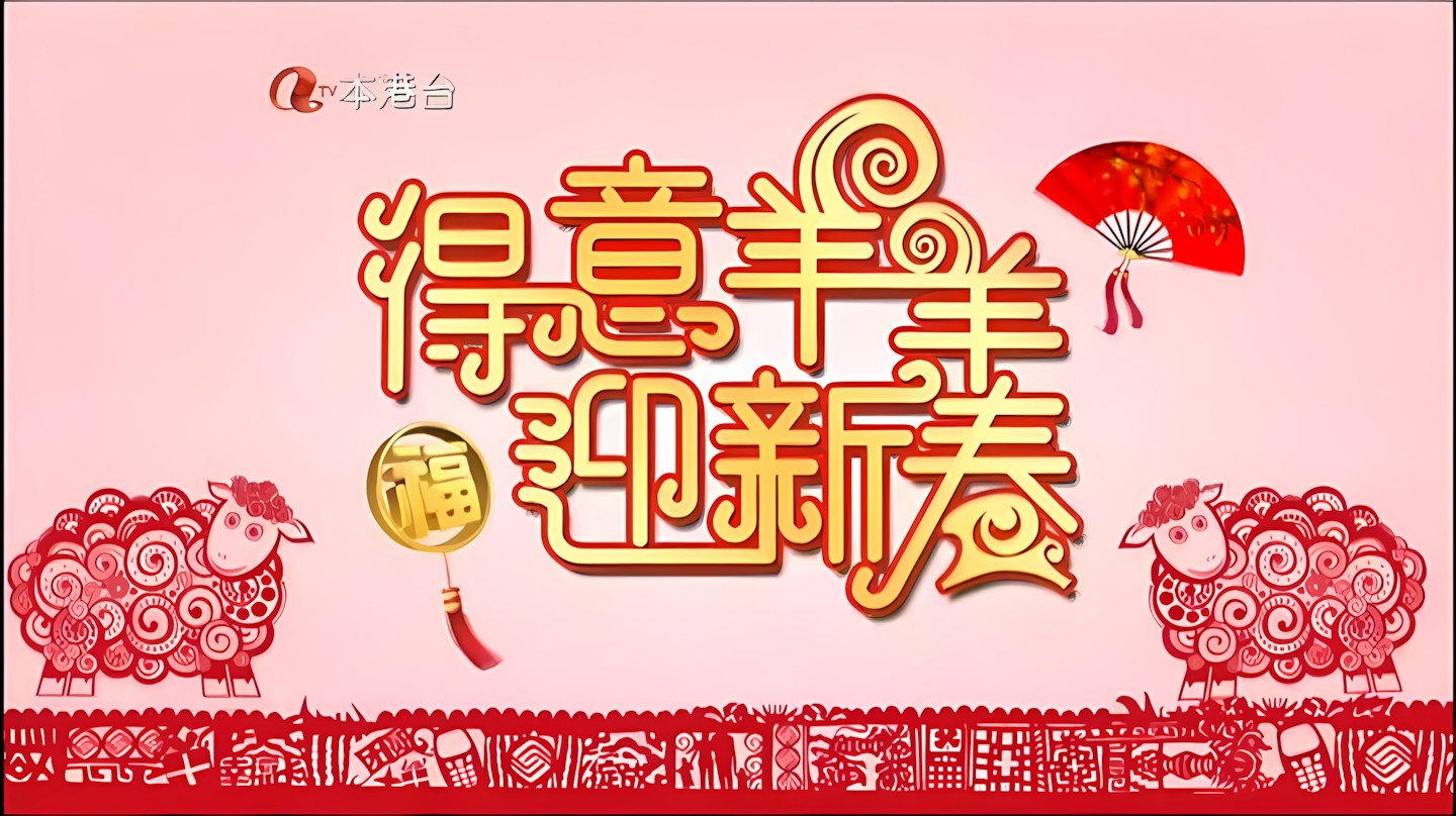 得意羊羊迎新春's poster
