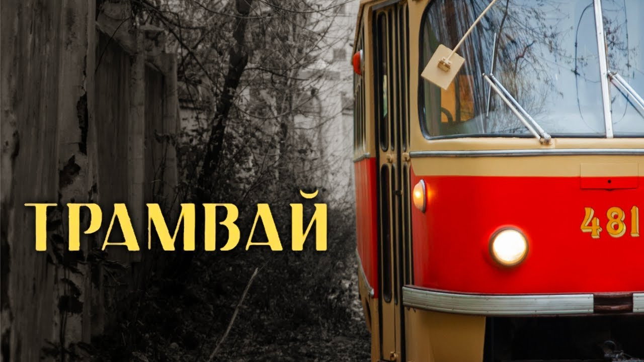 The Tram's poster