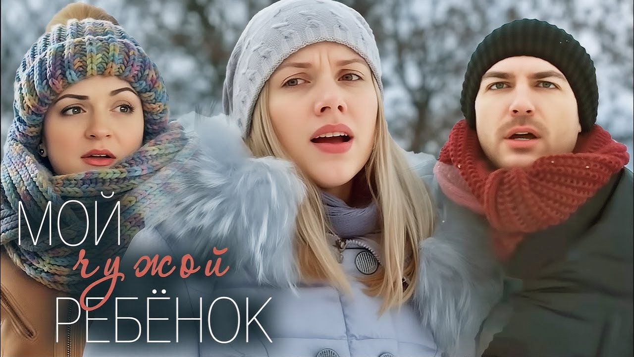 Мой чужой ребенок's poster