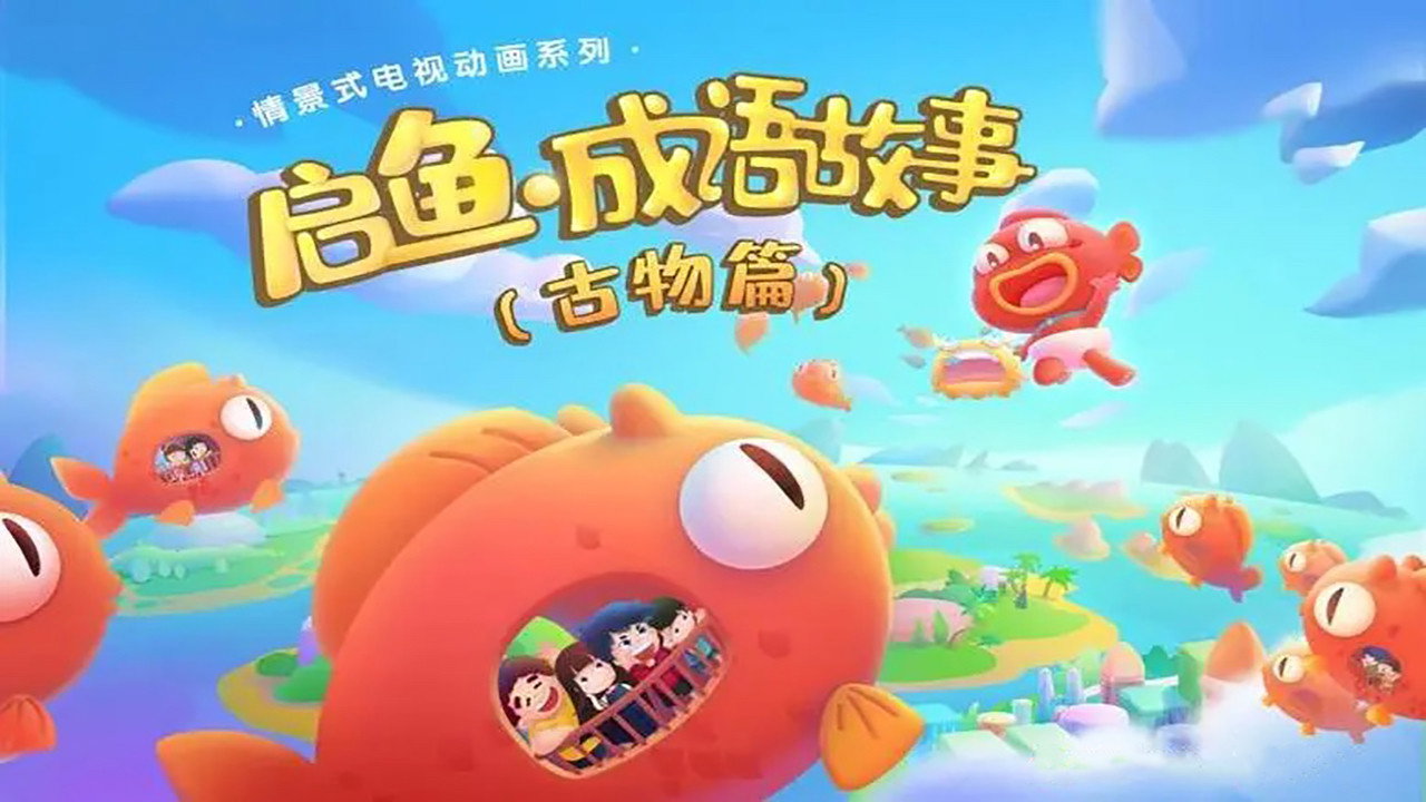 启鱼·成语故事's poster