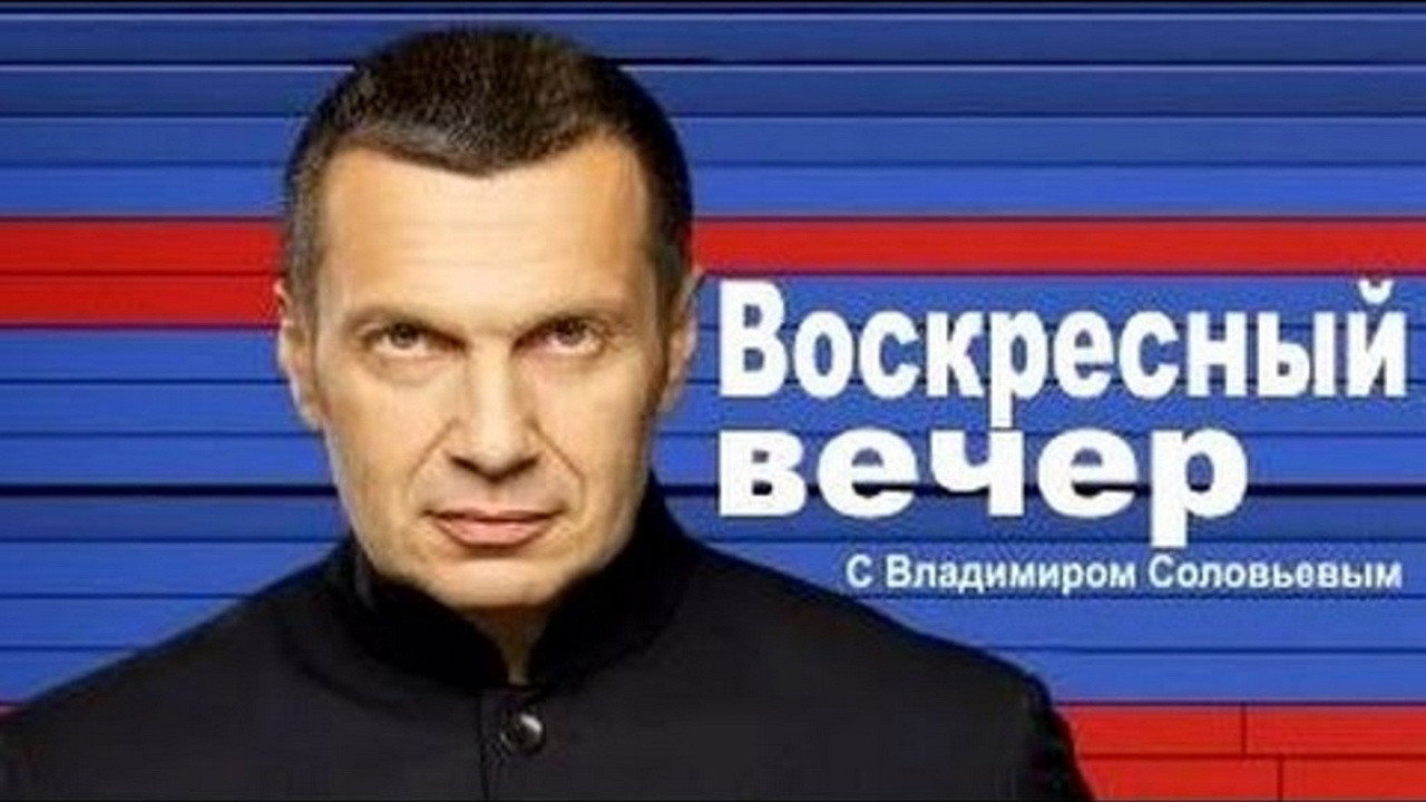 Вечер с Владимиром Соловьёвым's poster