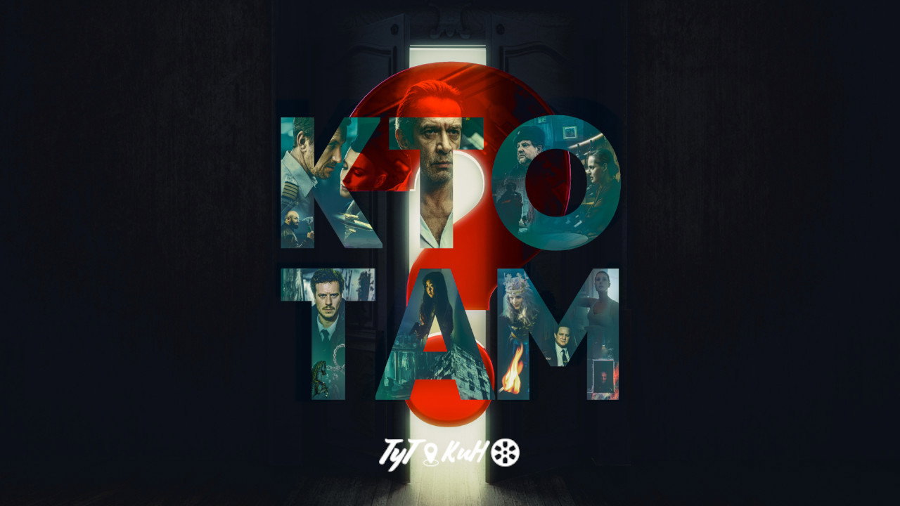 Who's There?'s poster