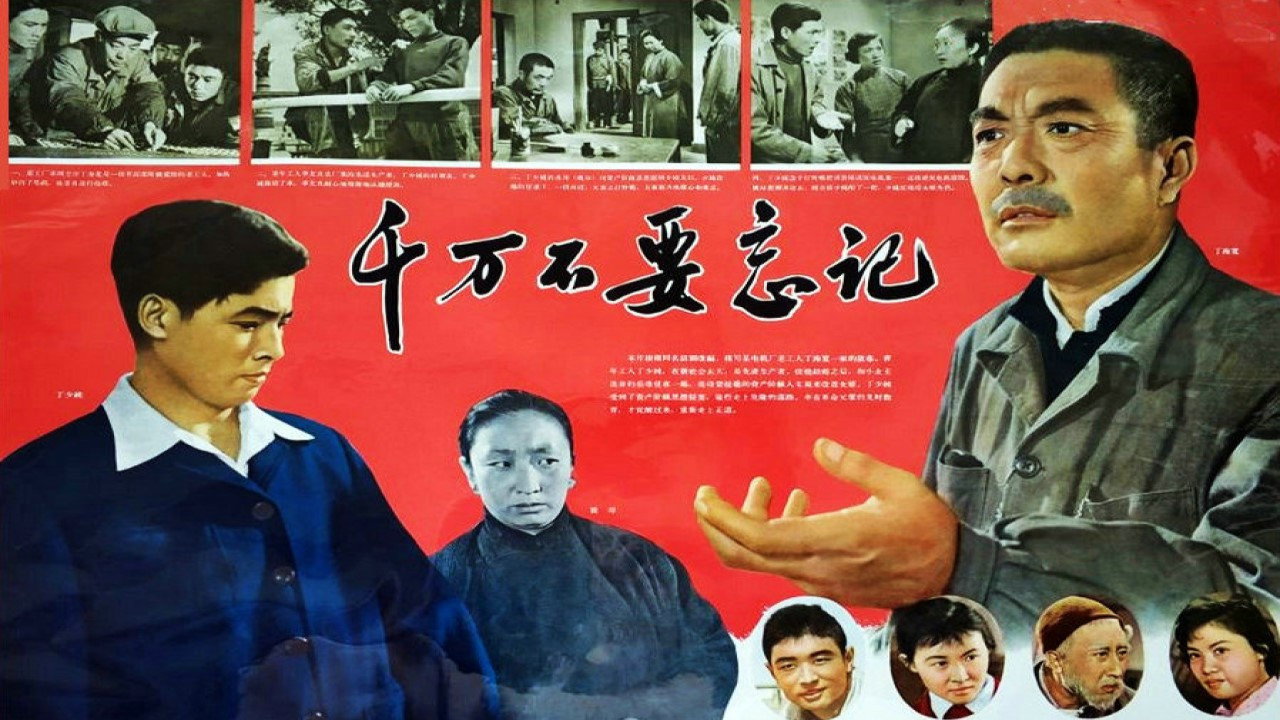 千万不要忘记's poster