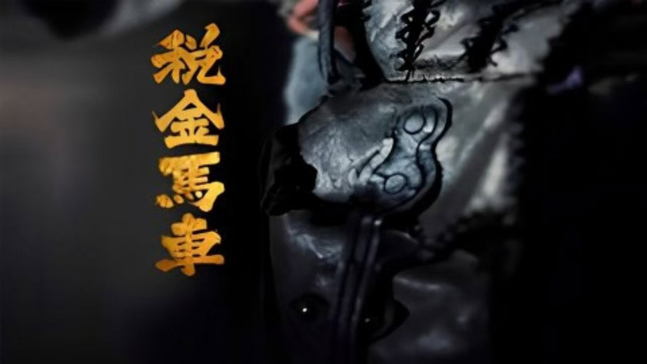 税金马车's poster