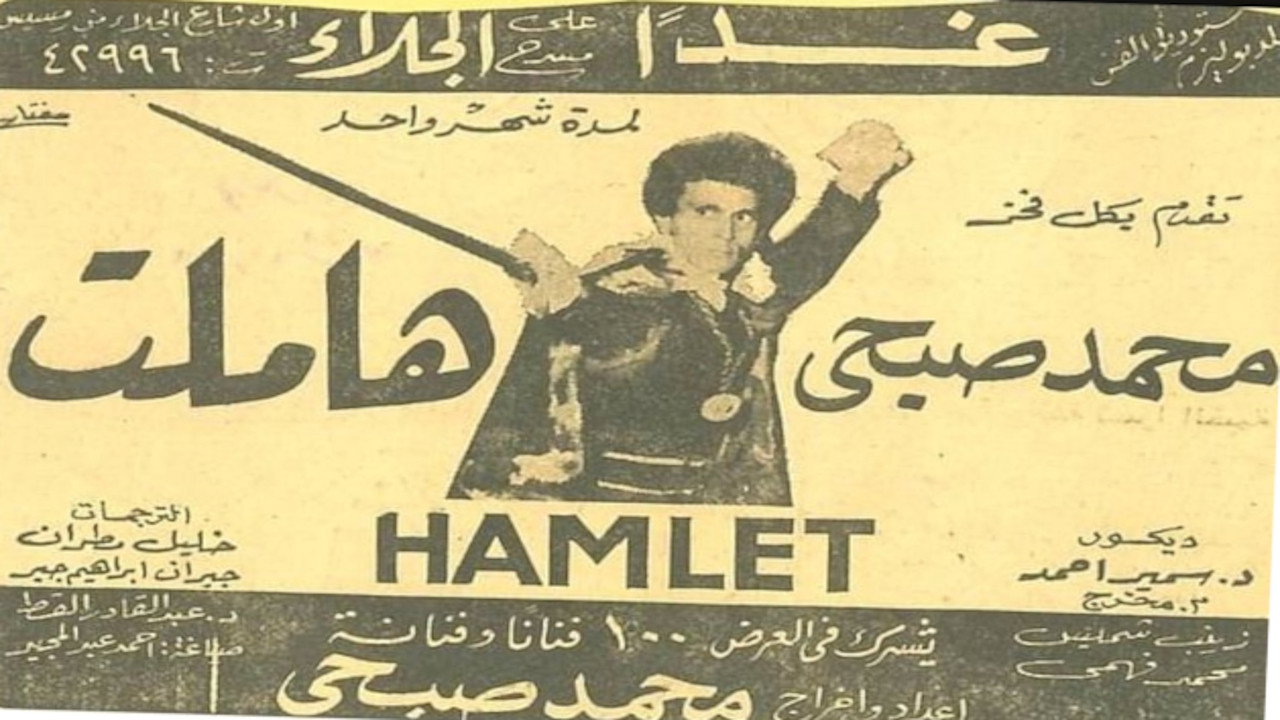 هاملت's poster