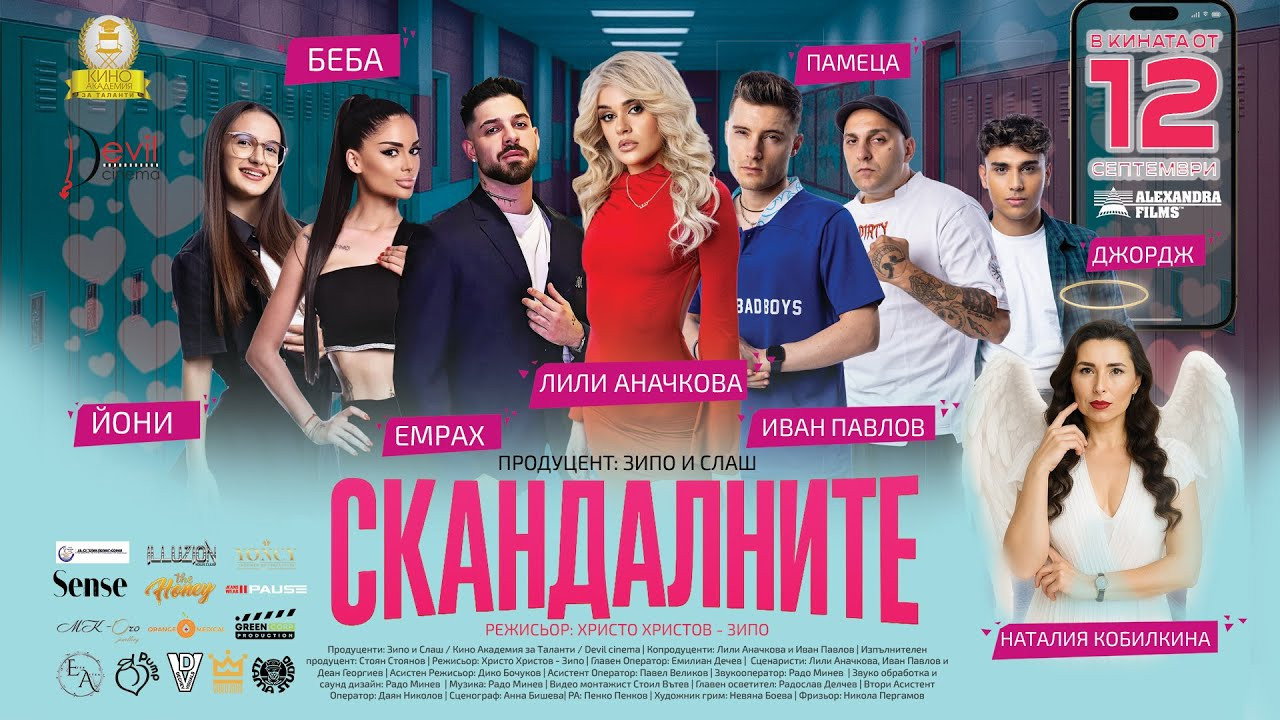 Скандалните's poster