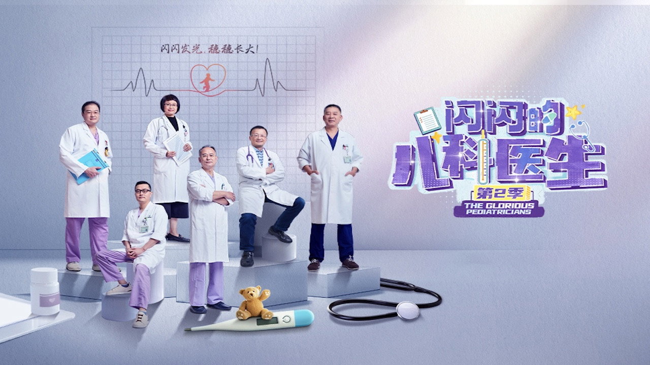 The Glorious Pediatricians's poster