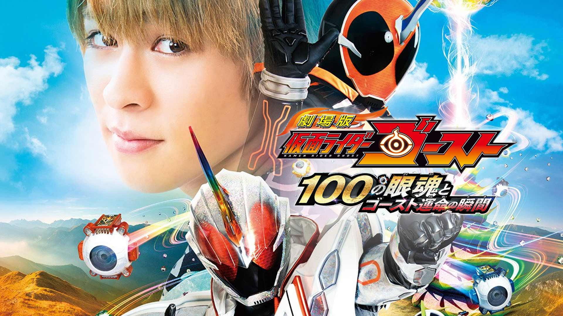 Kamen Rider Ghost: The 100 Eyecons and Ghost’s Fateful Moment's poster