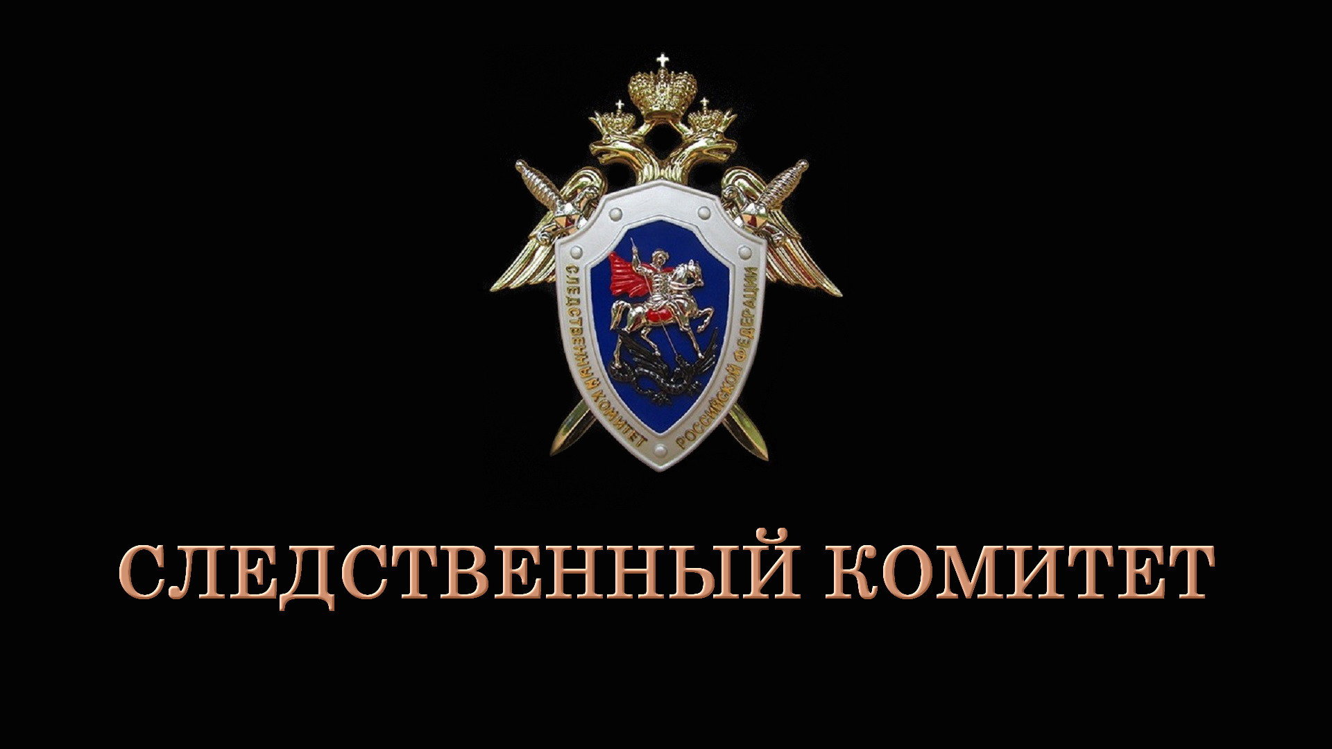 Следственный комитет's poster
