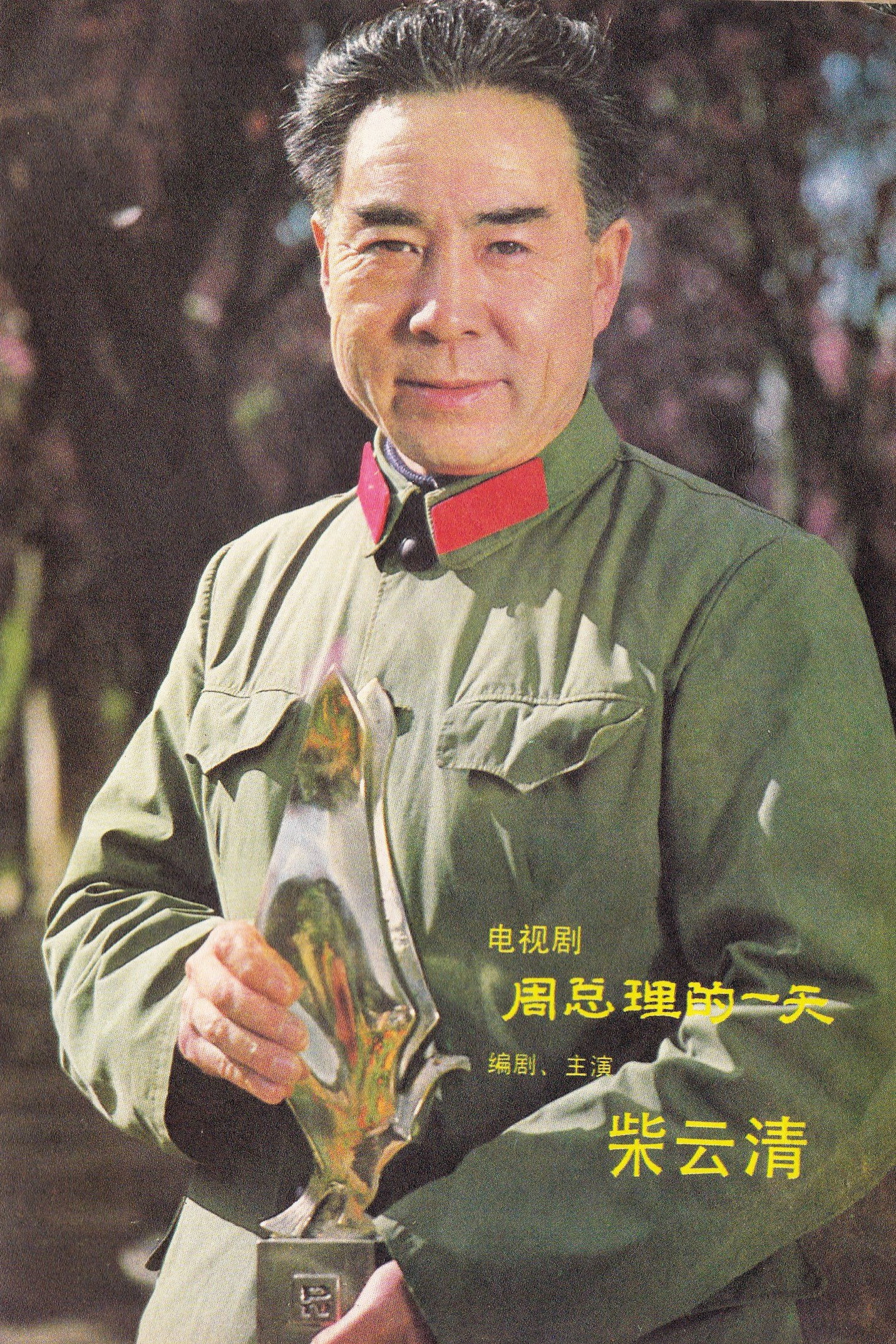 柴云清's poster