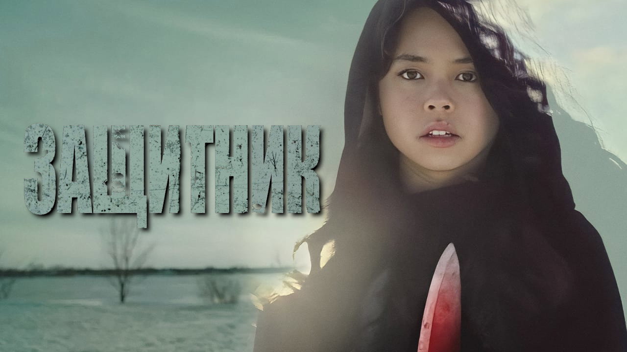 The Protector's poster