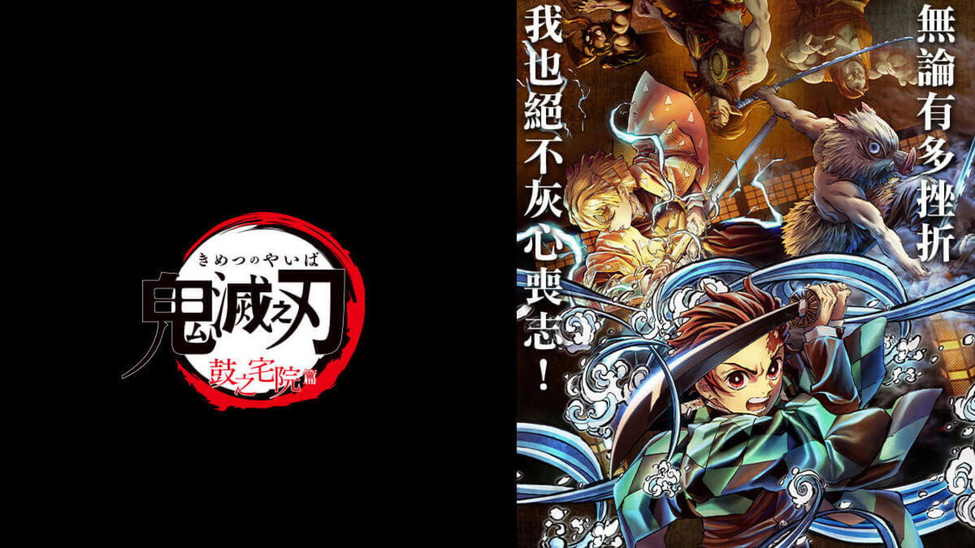 Demon Slayer: Kimetsu no Yaiba - Tsuzumi Mansion Arc's poster