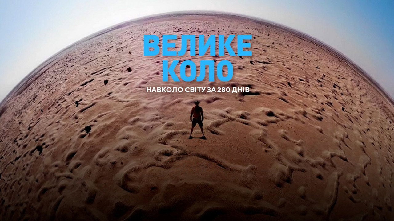 Велике коло's poster
