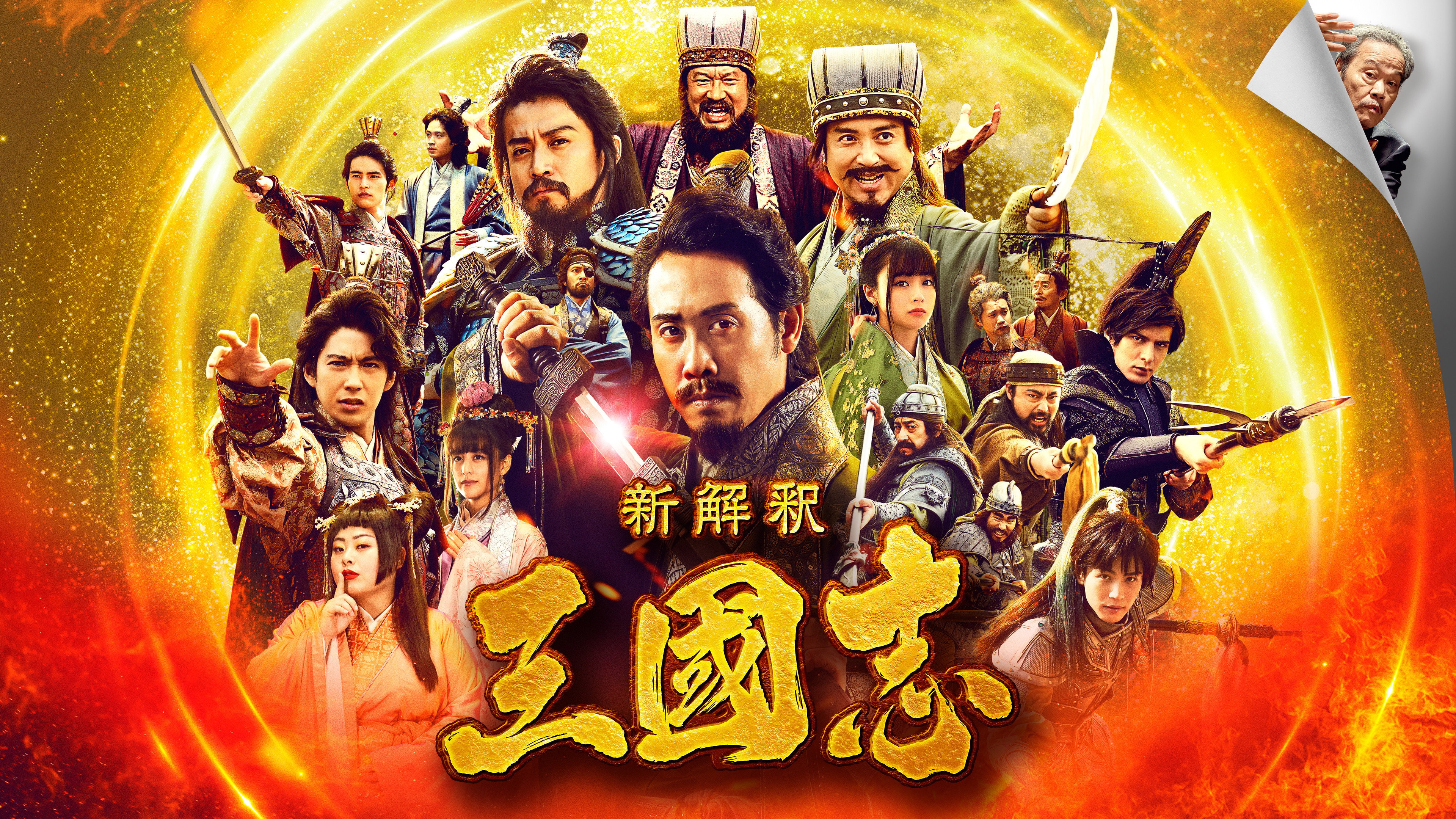 The Untold Tale of the Three Kingdoms's poster