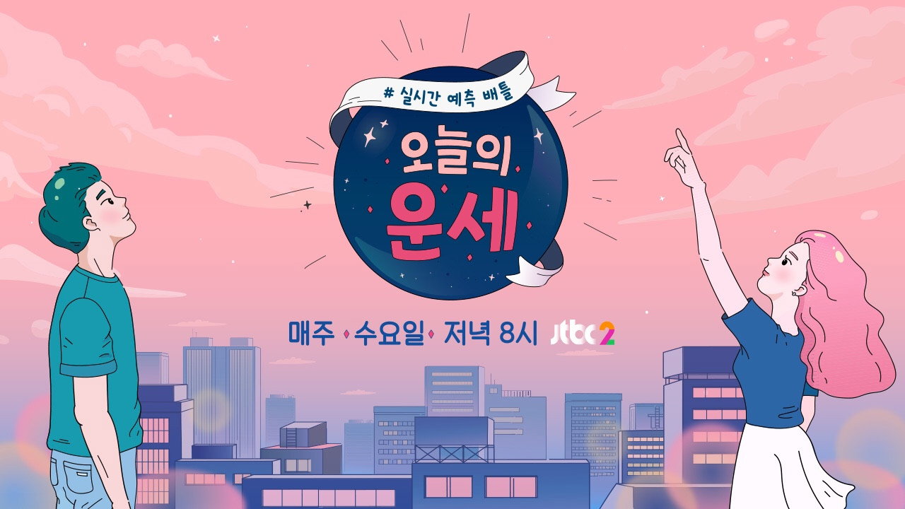 오늘의 운세's poster