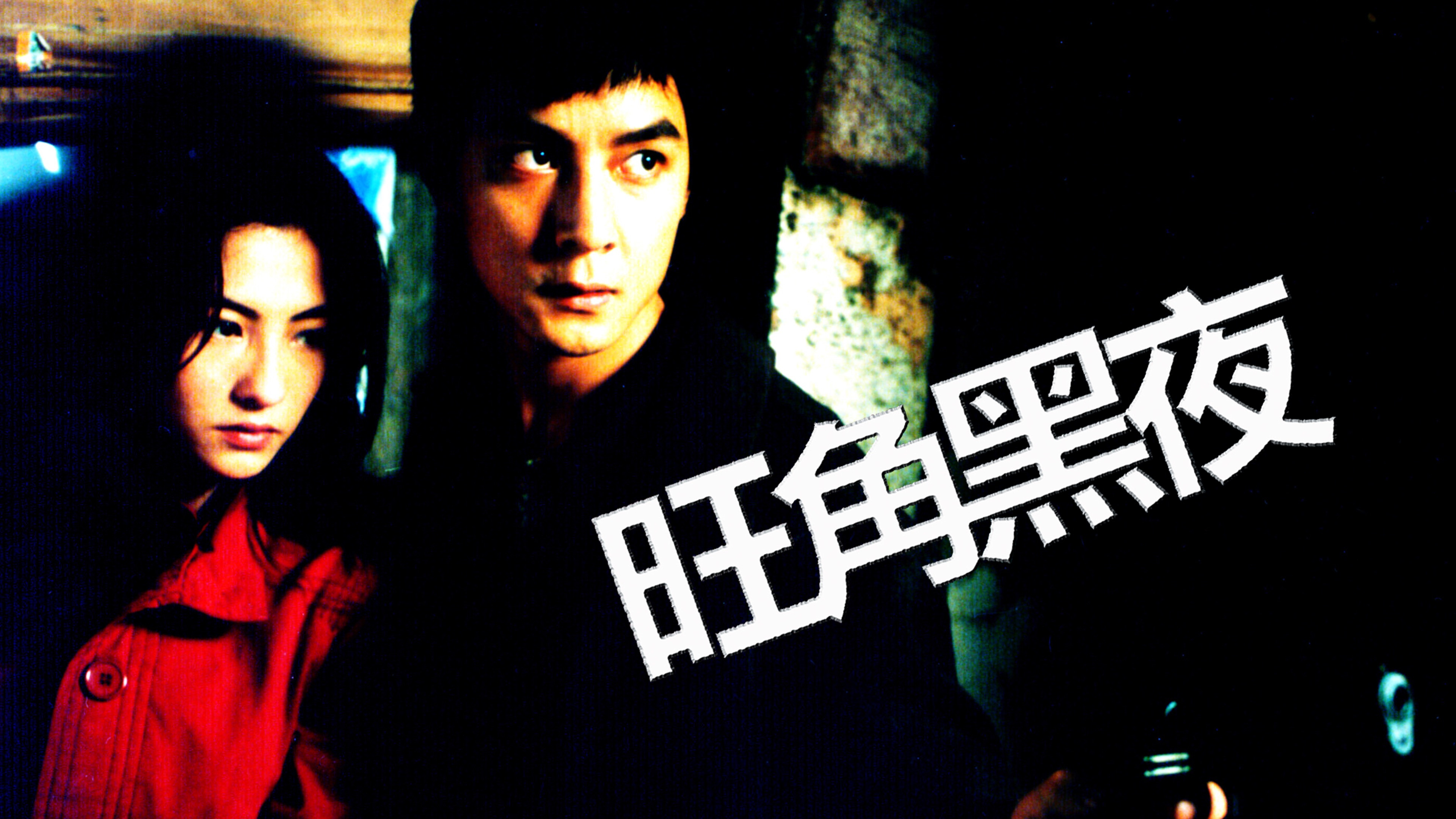 One Nite in Mongkok's poster