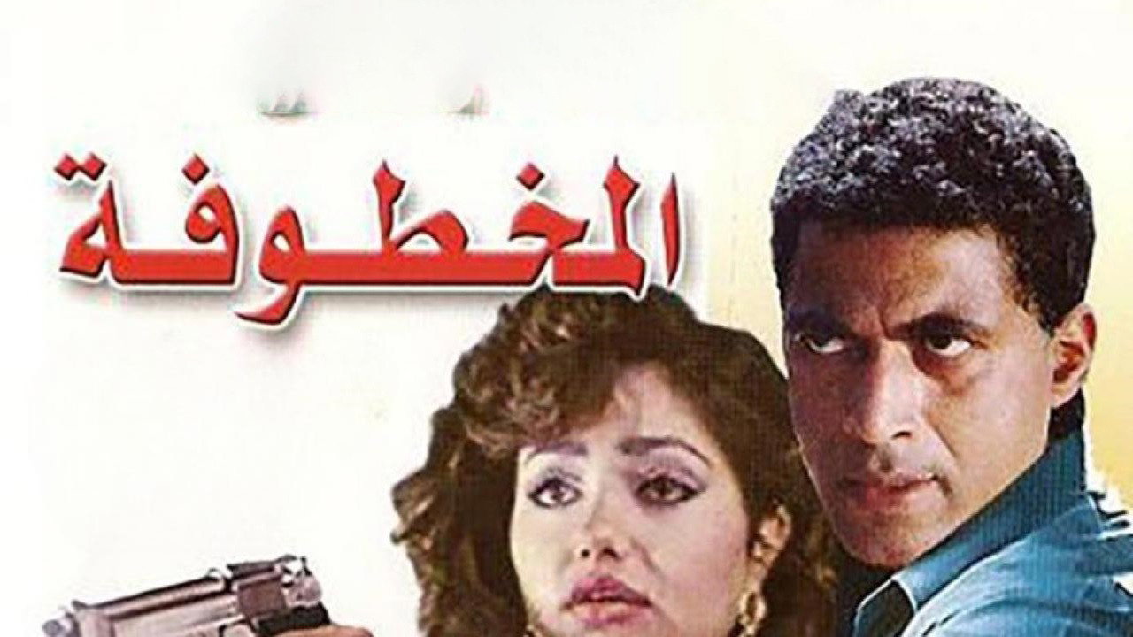 Al Makhtufa's poster