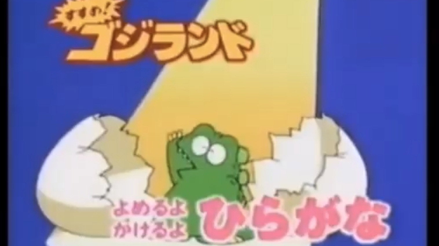 Get Going! Godzilland: Hiragana's poster