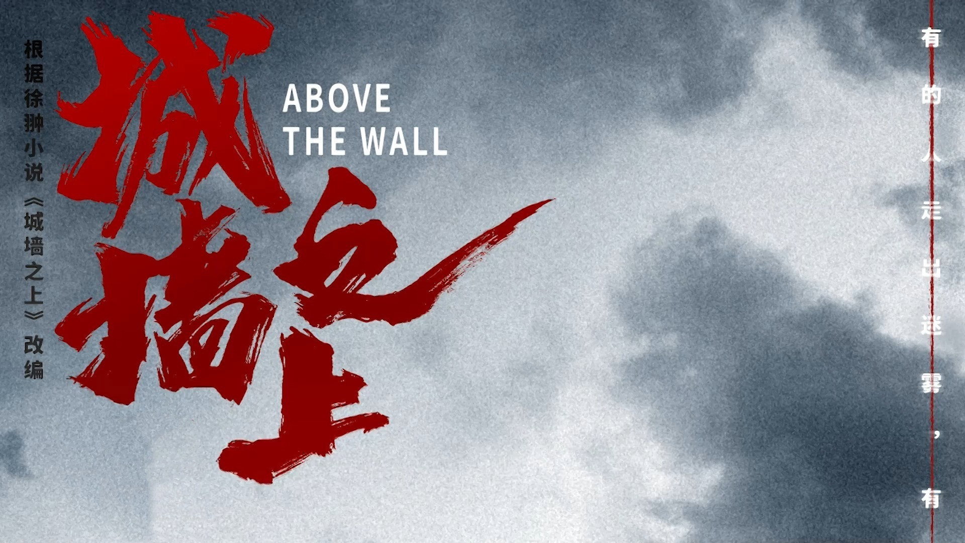 Above the Wall's poster