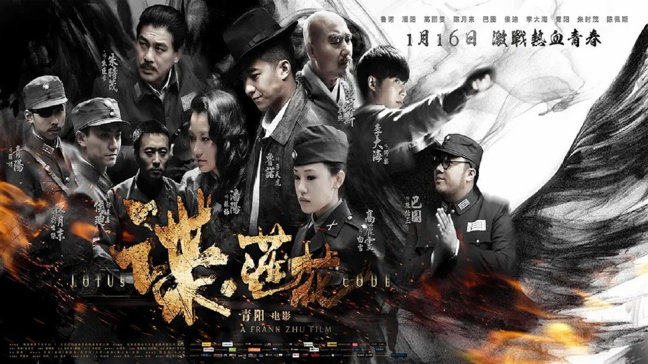 谍·莲花's poster