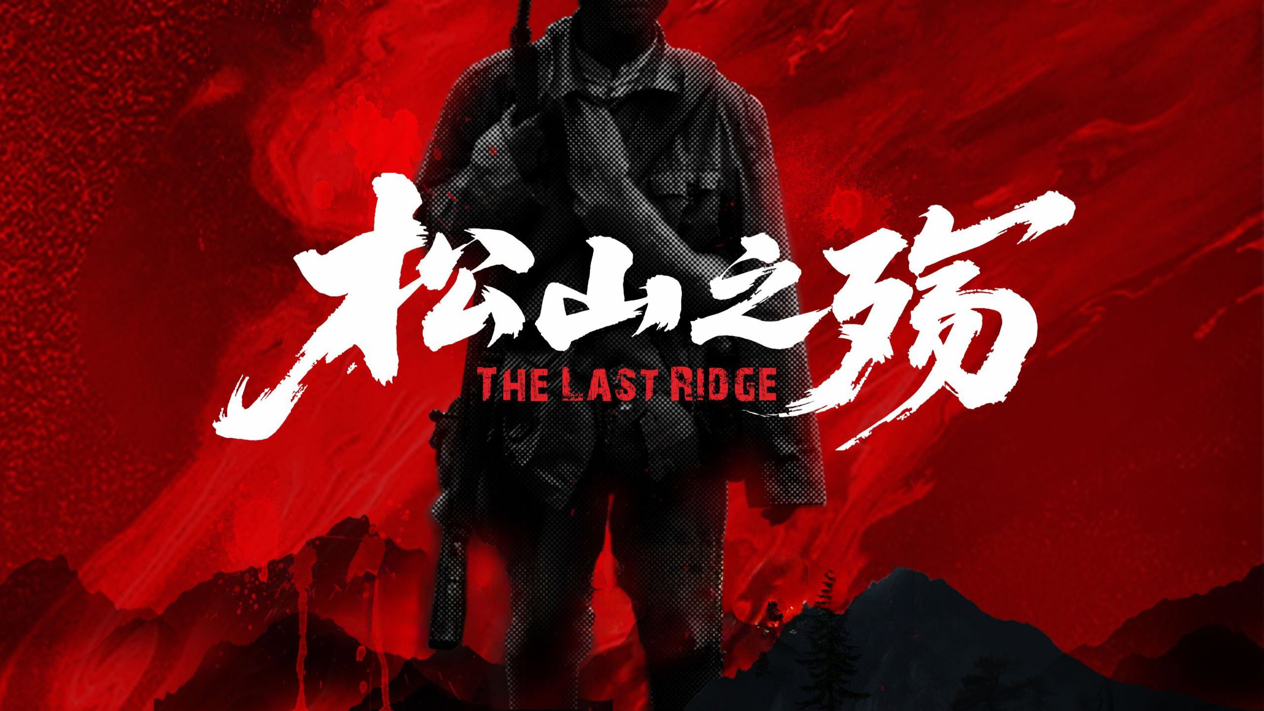 松山之殇's poster