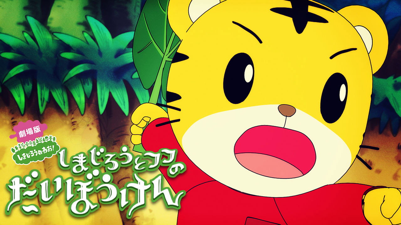 Shimajiro and Fufu's Great Adventure: Save the Seven-Colored Flower!'s poster