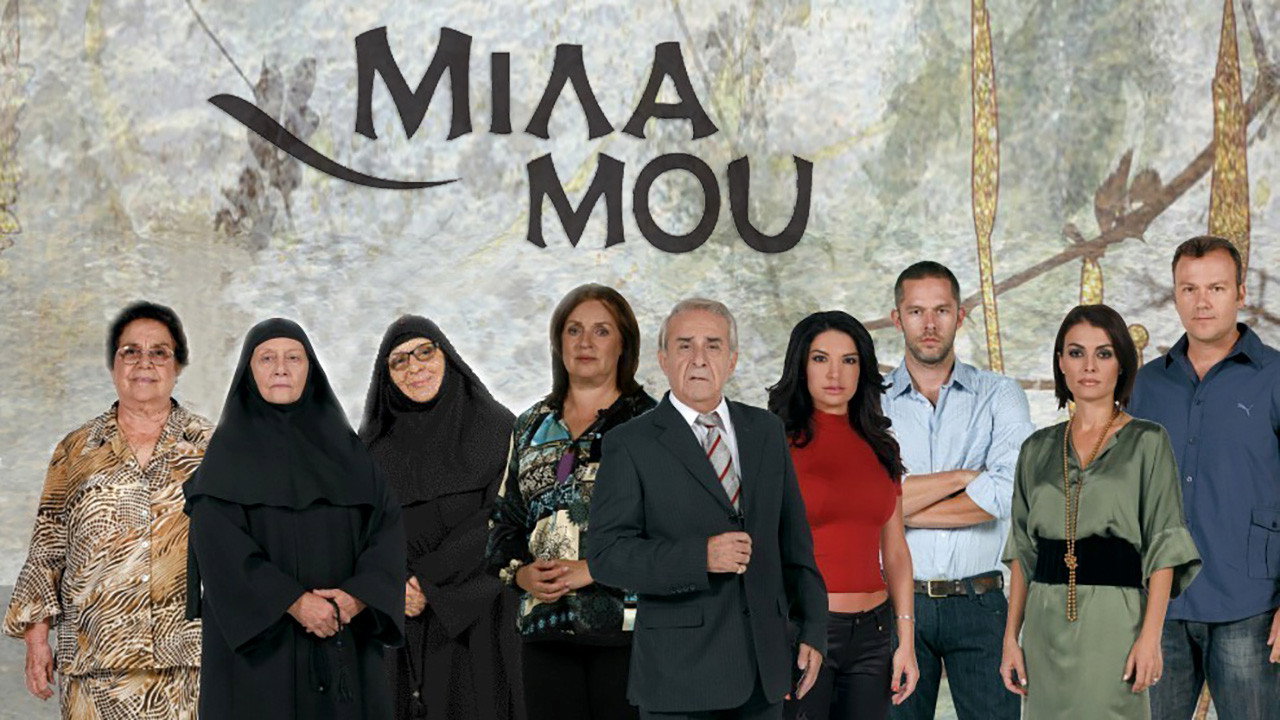 Μίλα μου's poster