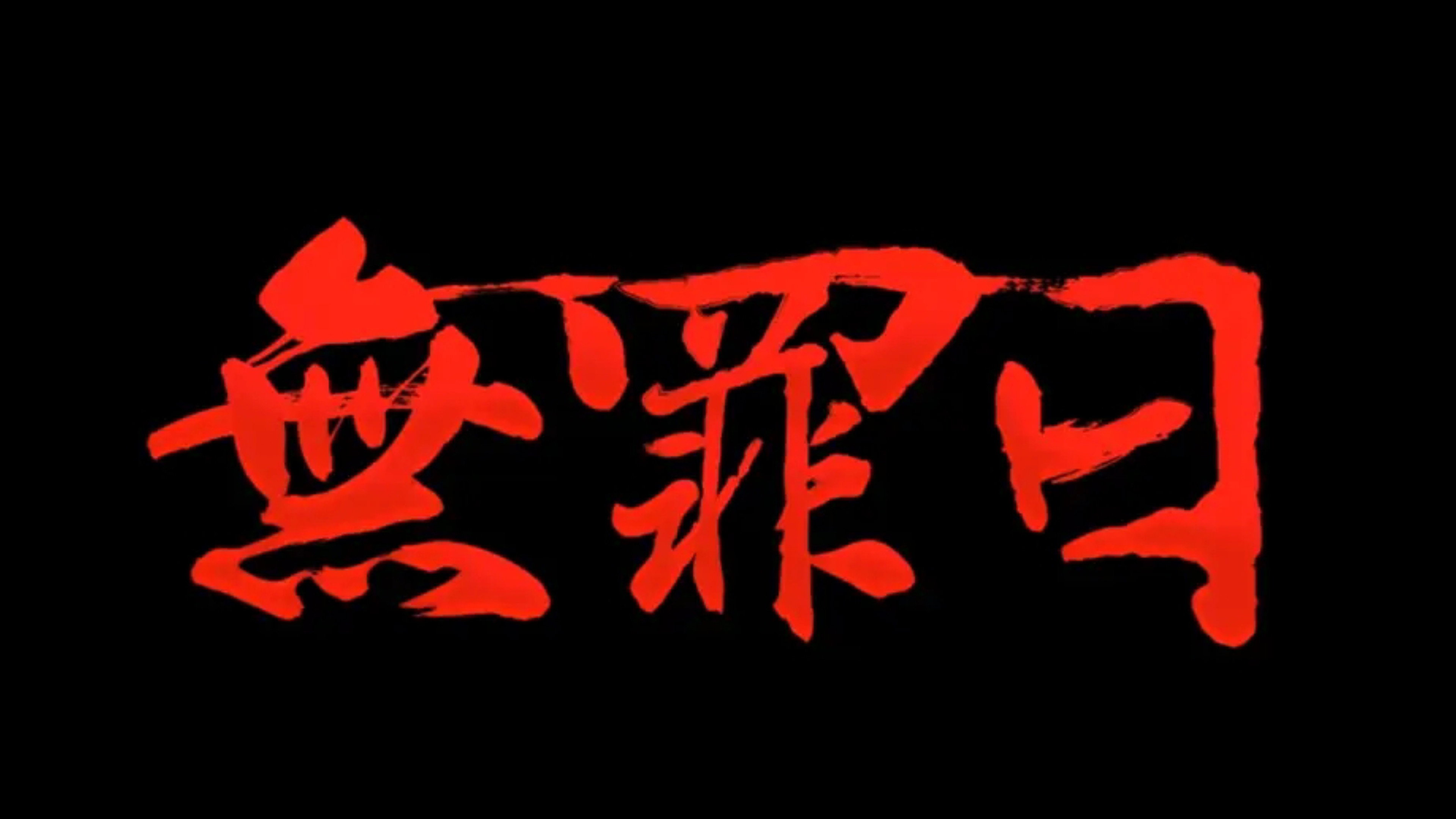 骇故事之无罪日's poster