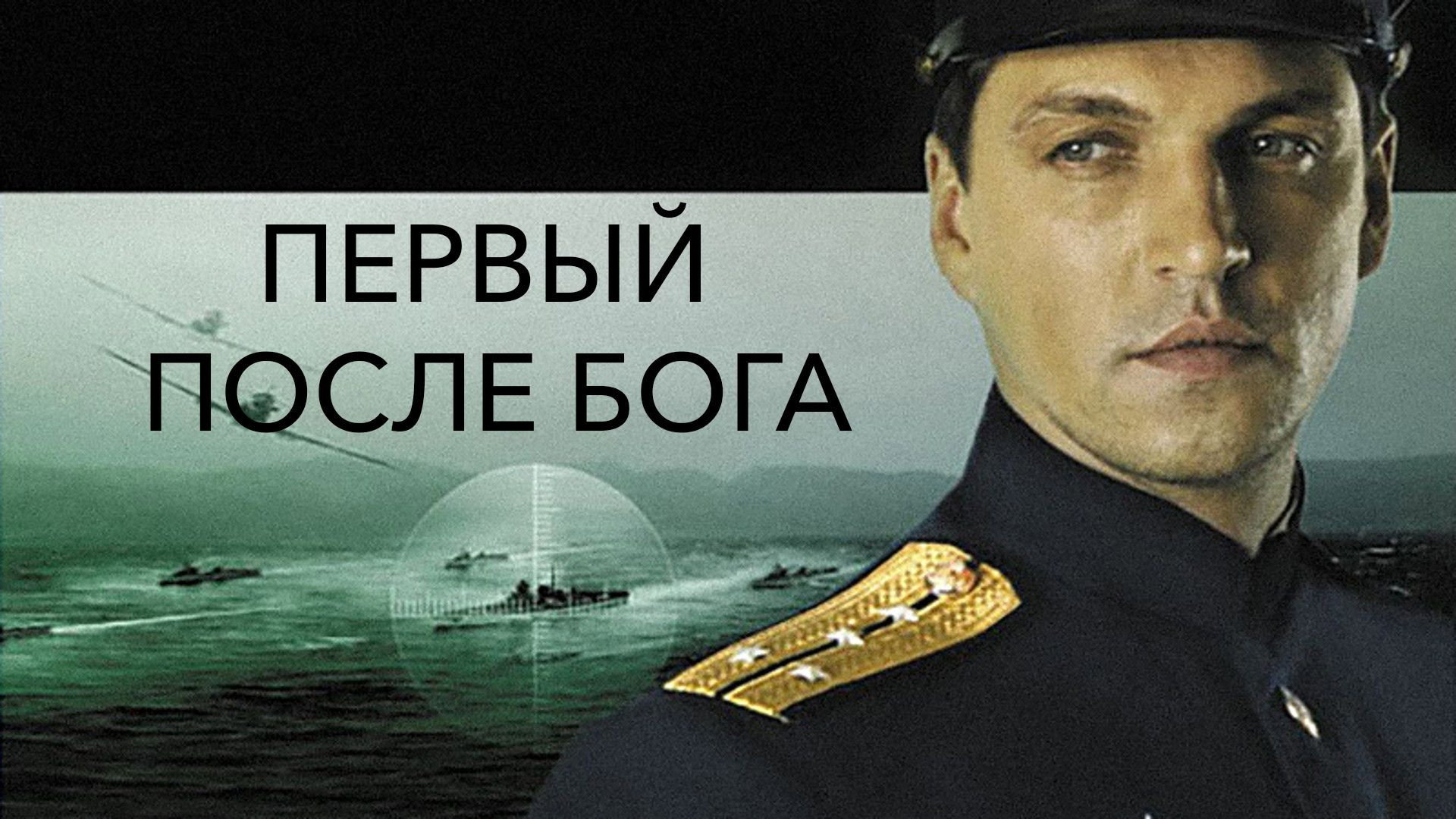 The First After God's poster