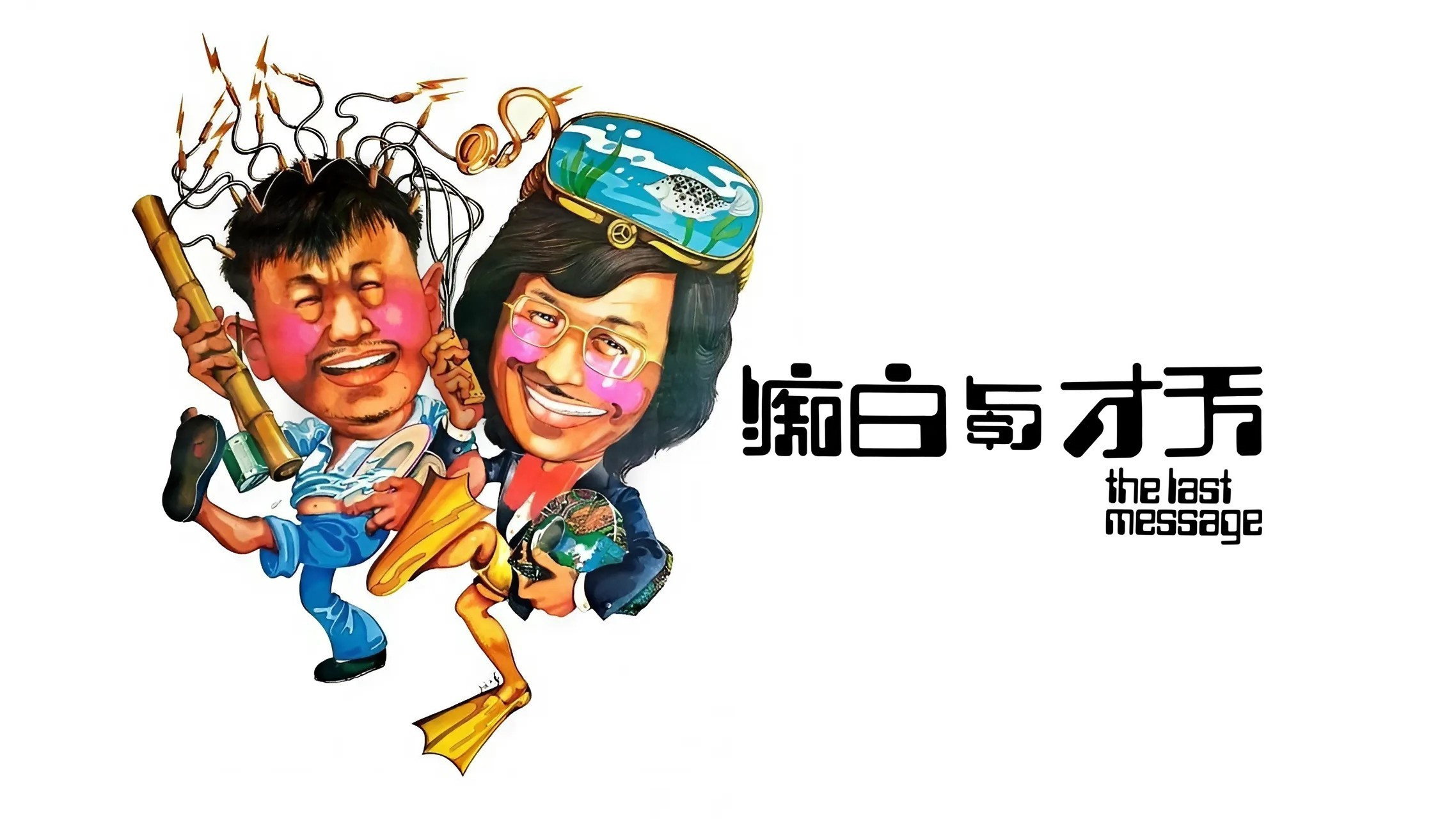 The Last Message's poster