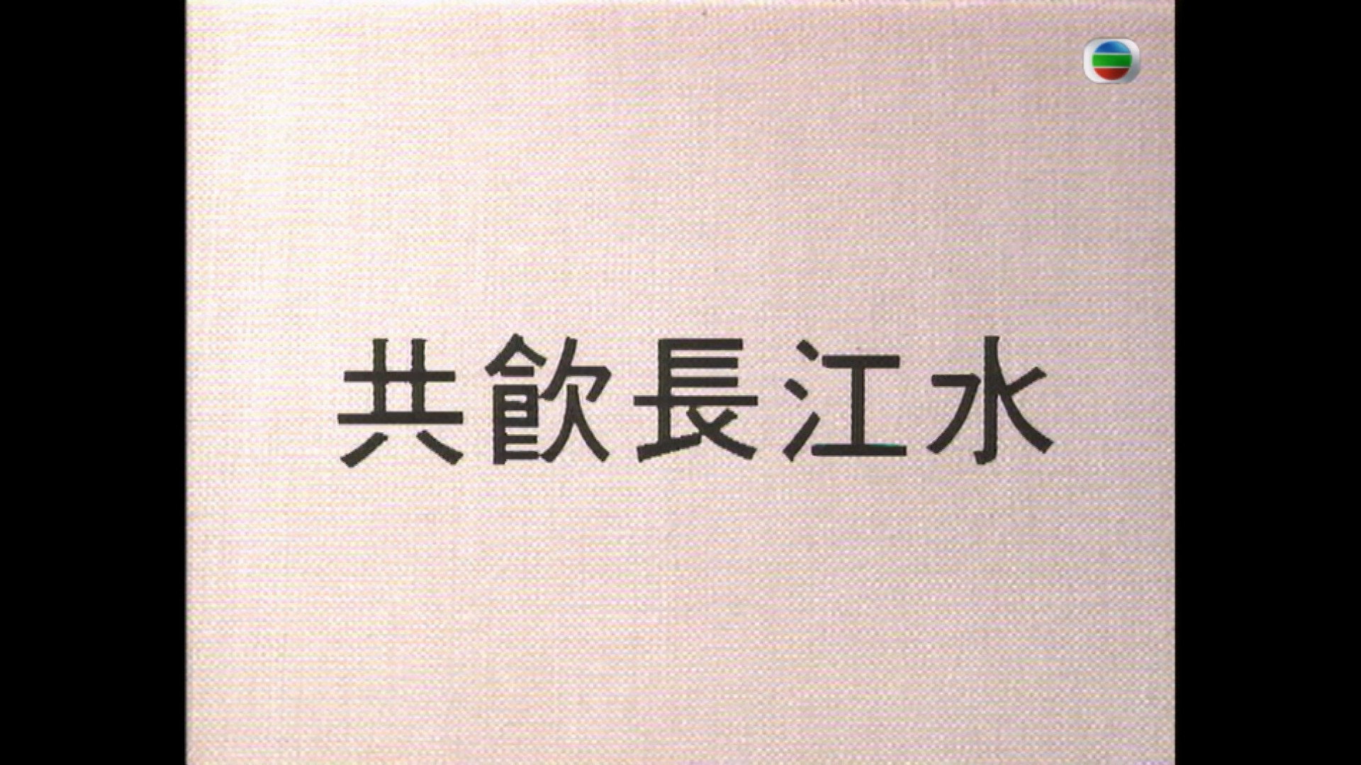 共飲長江水's poster