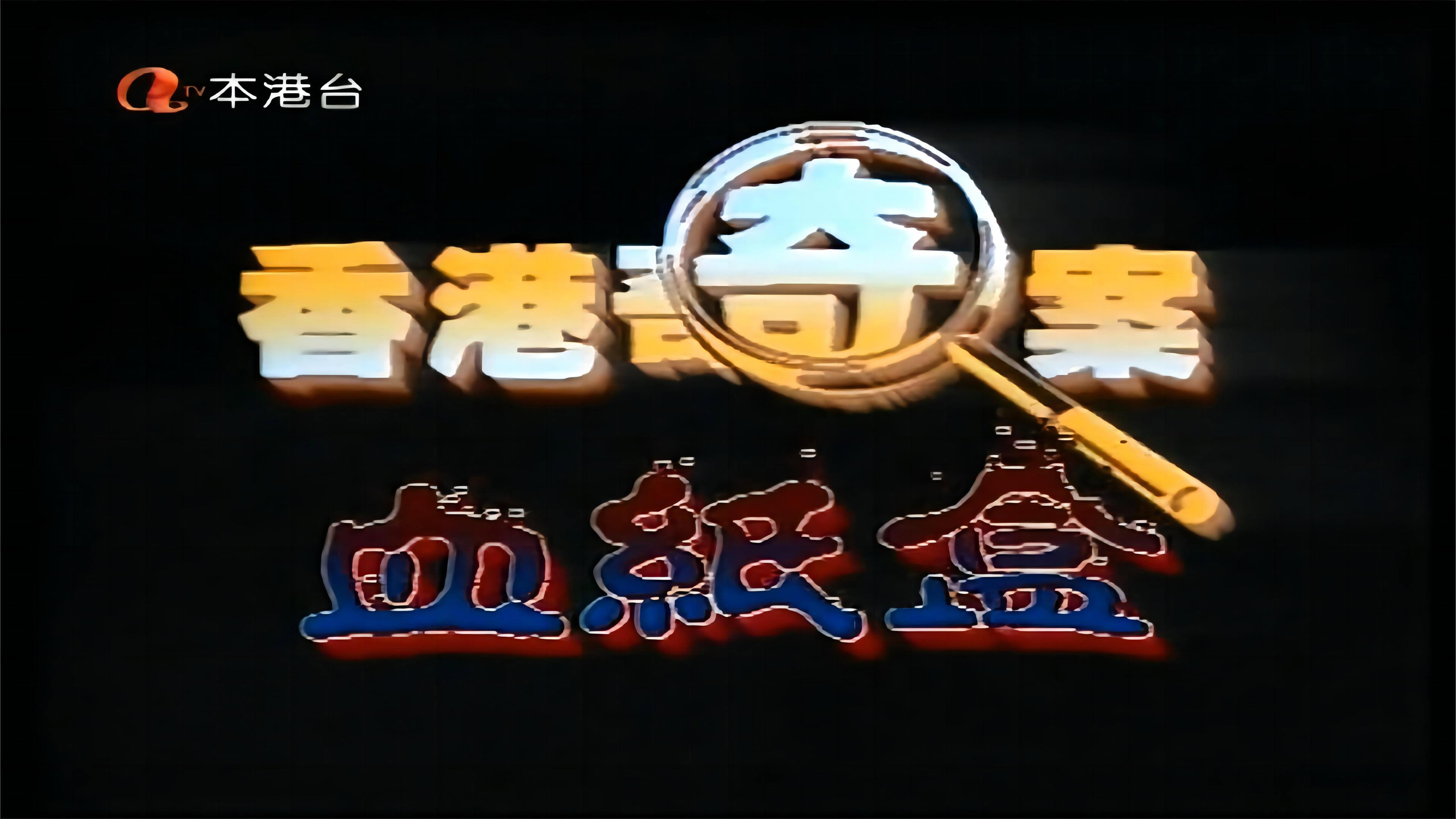 香港奇案之血纸盒's poster