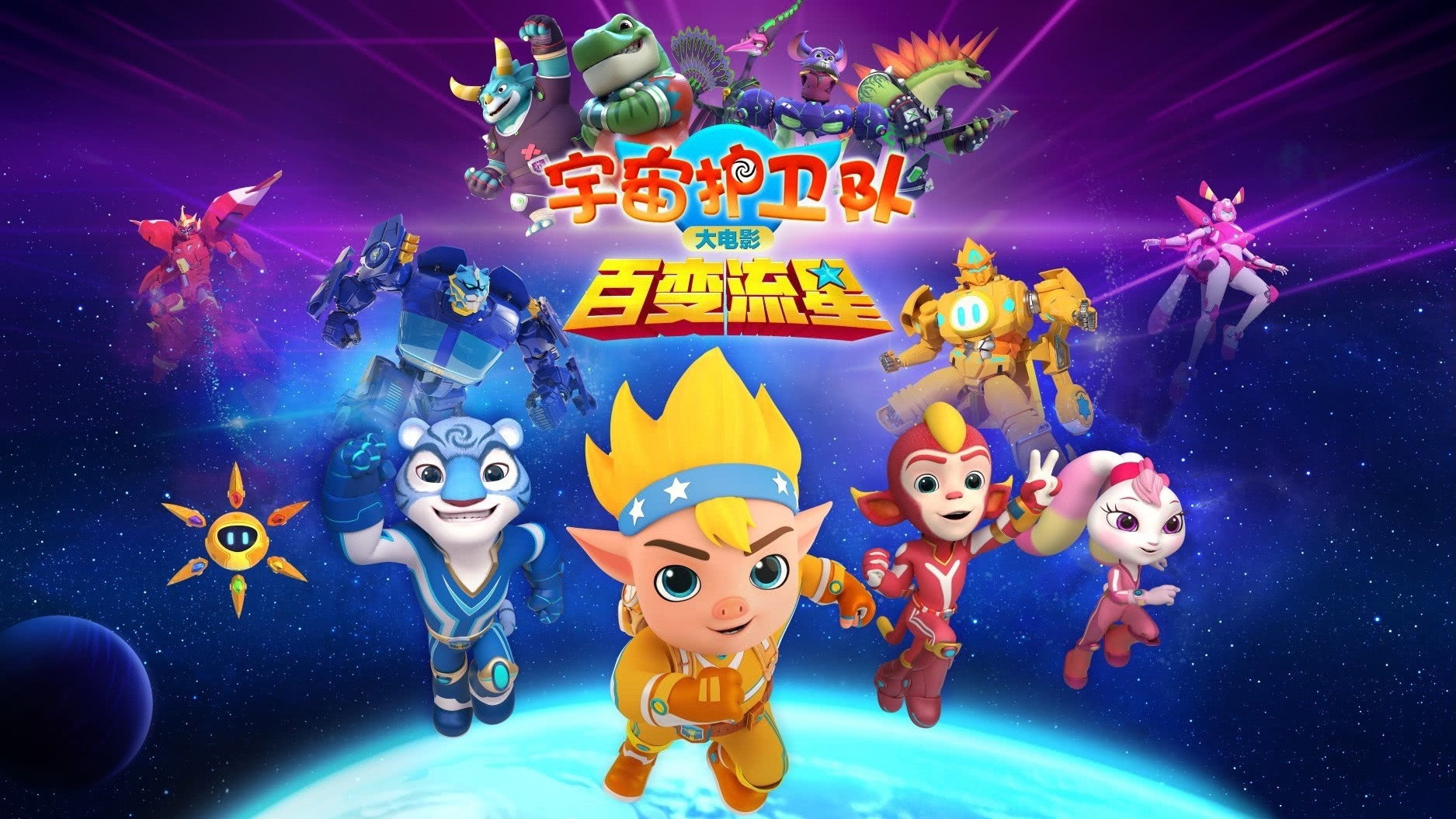 宇宙护卫队:百变流星's poster