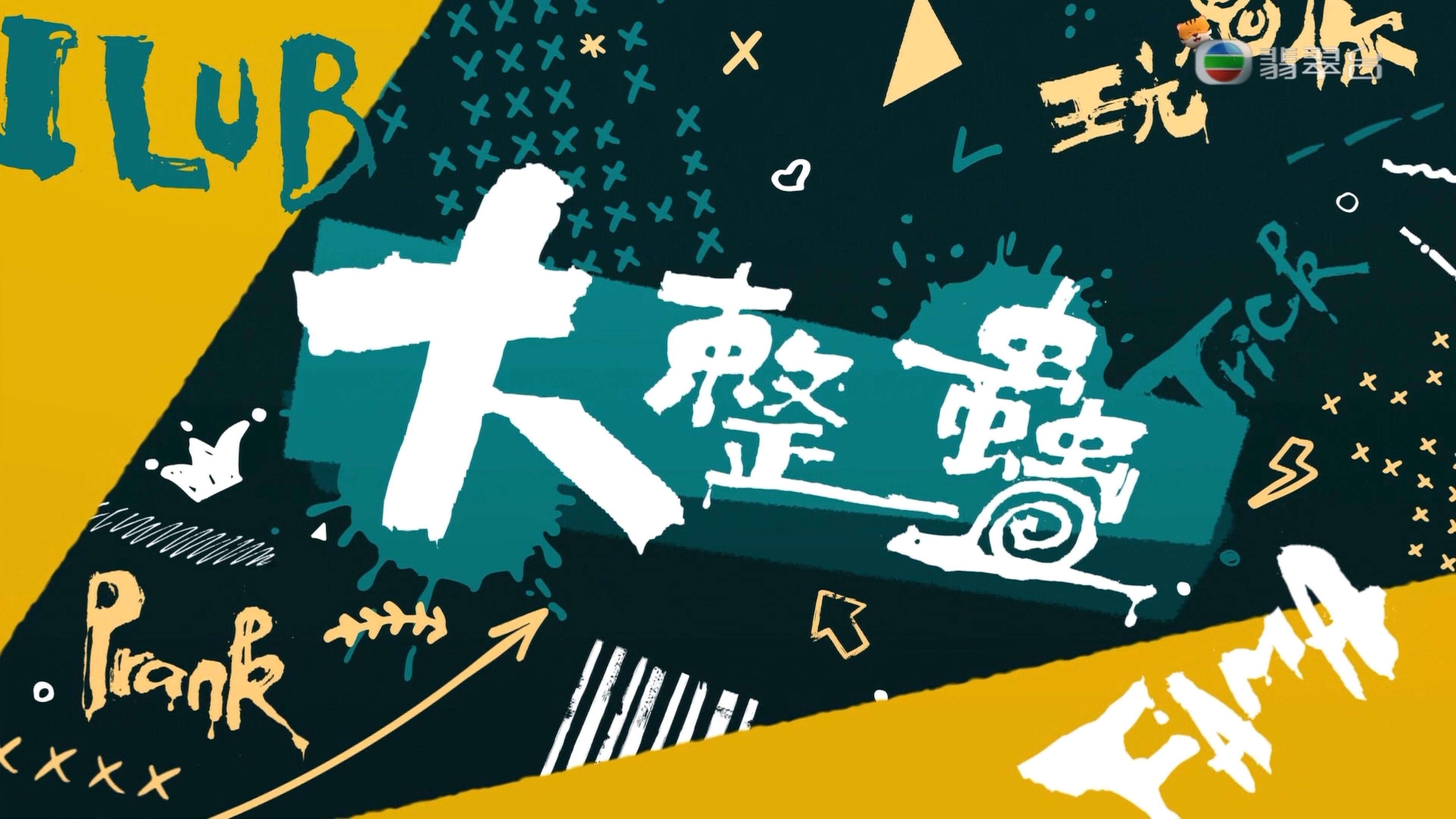 大整蠱's poster
