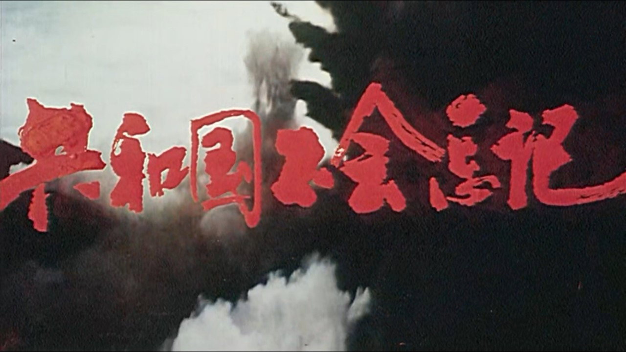 共和国不会忘记's poster