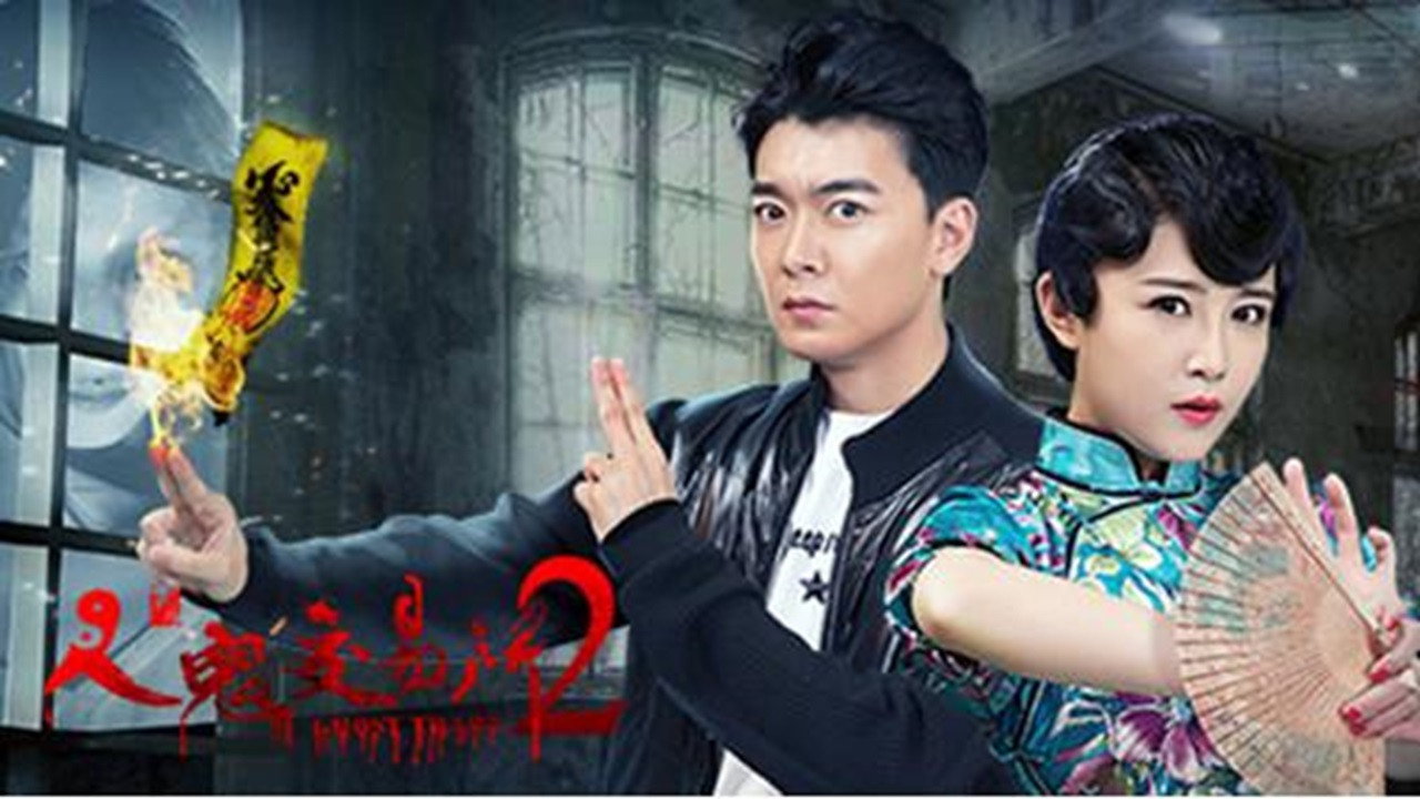 人鬼交易所2's poster