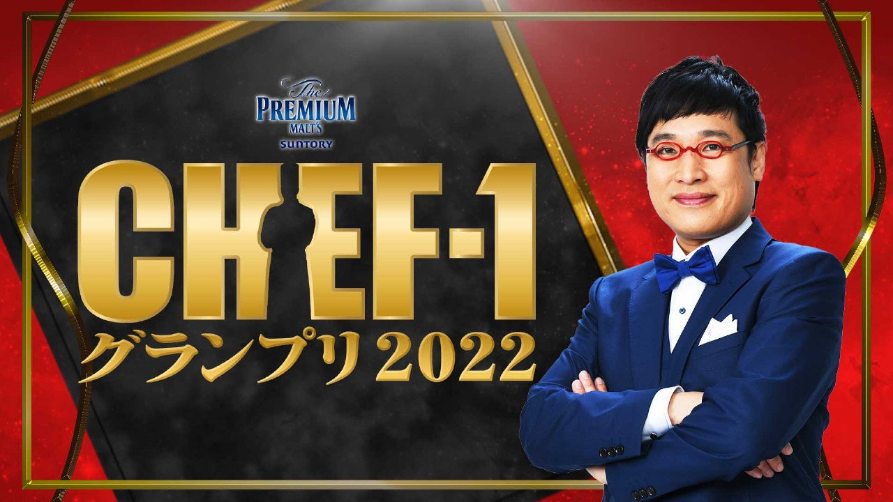 CHEF-1グランプリ's poster
