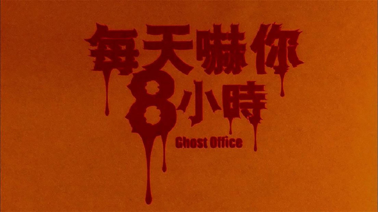 Ghost Office's poster