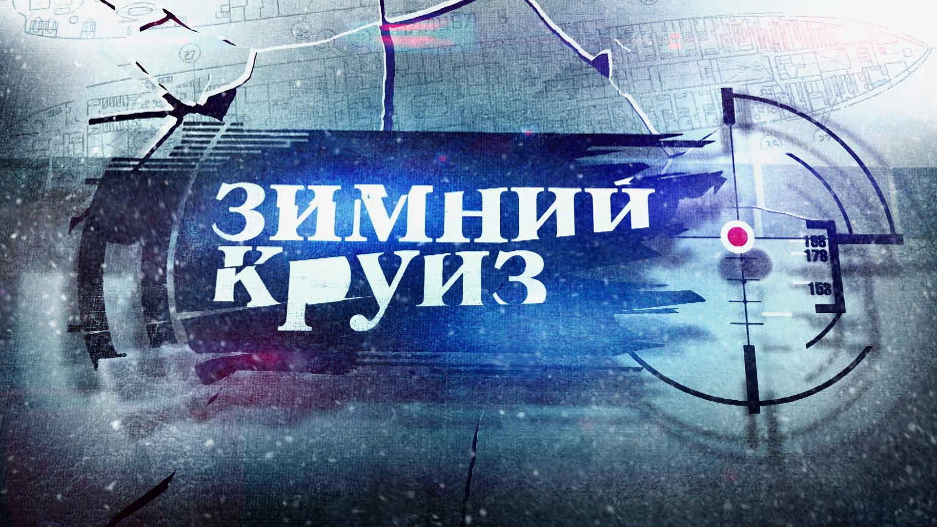 Зимний круиз's poster