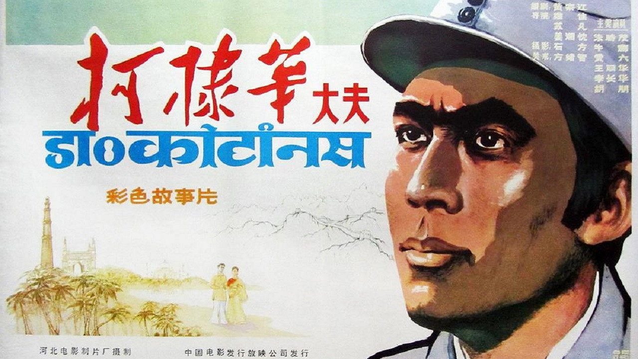 柯棣华大夫's poster