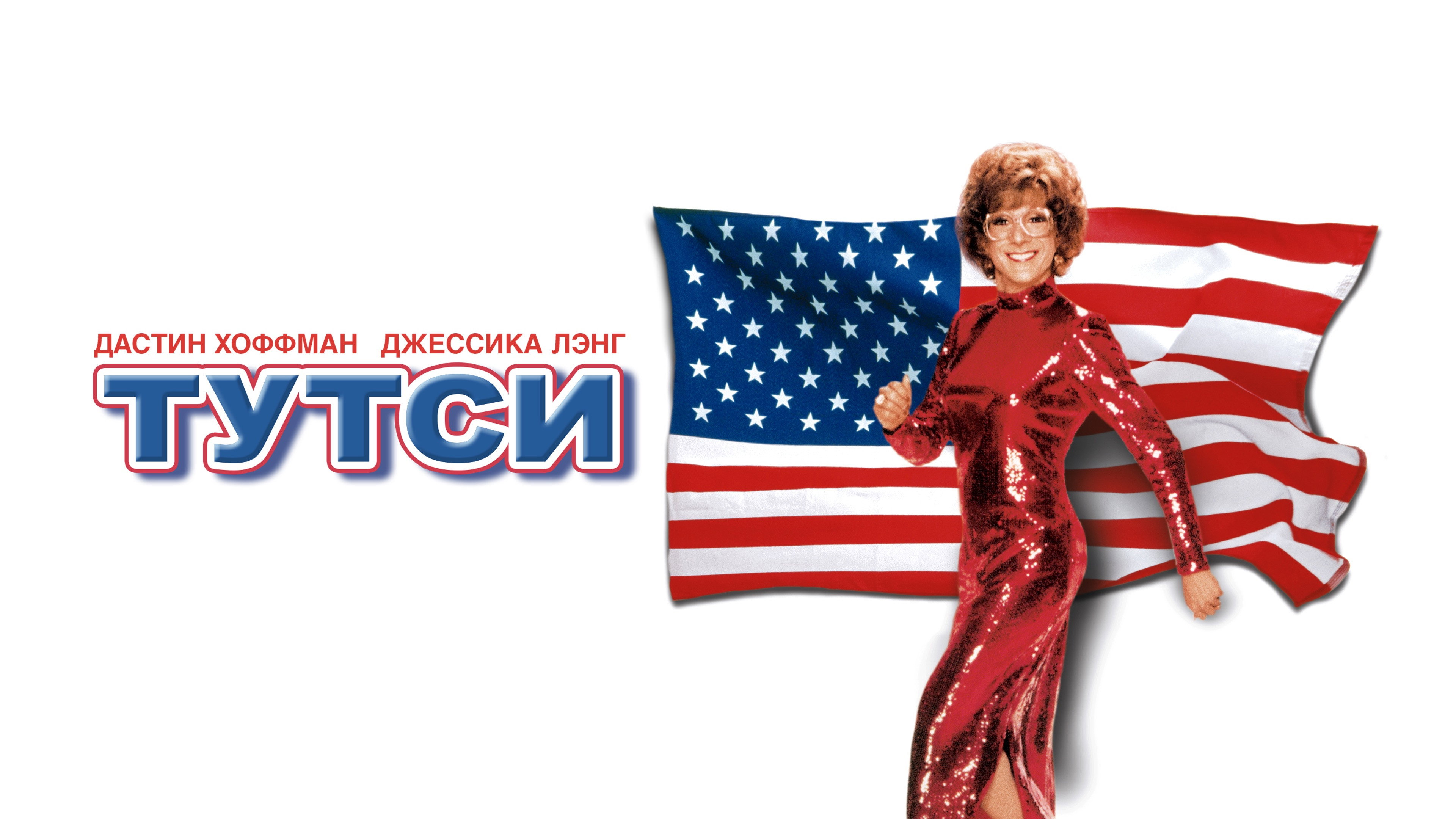 Tootsie's poster
