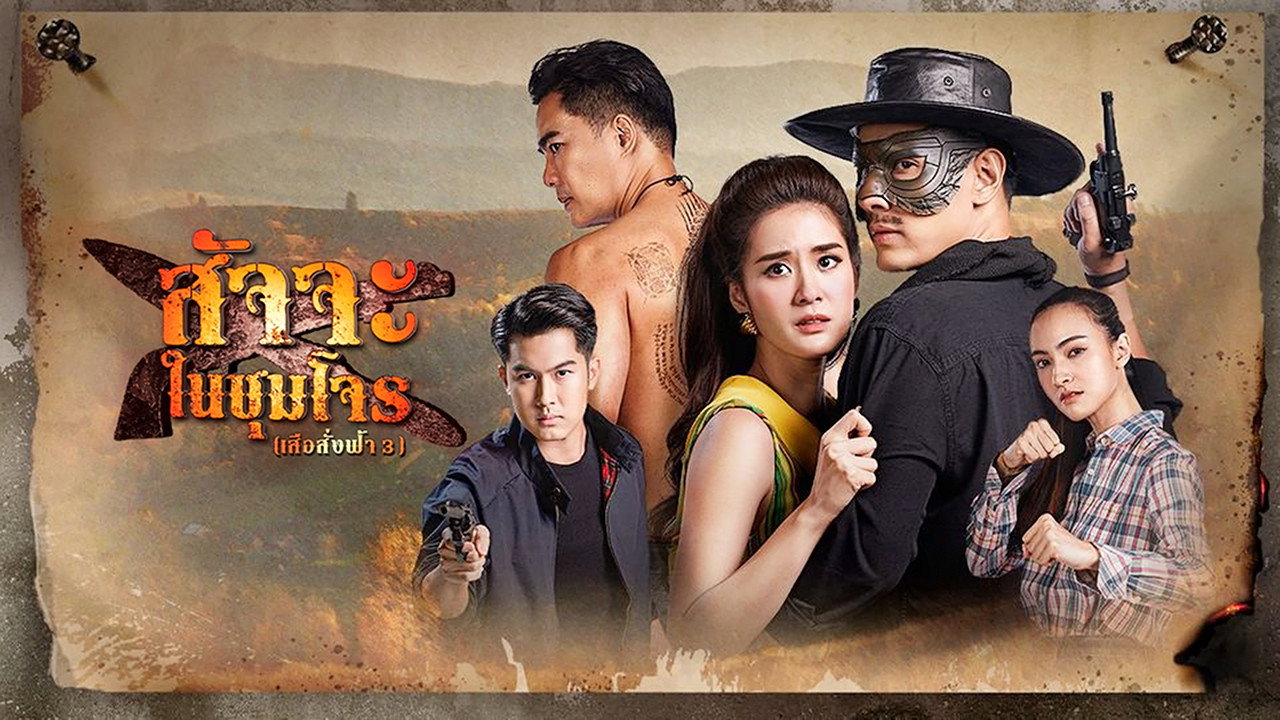 Satja Nai Chum Joan's poster