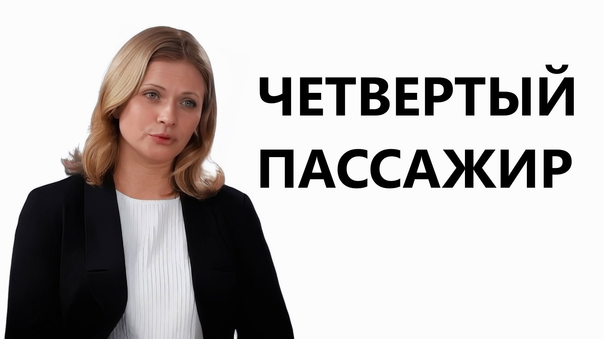 Четвёртый пассажир's poster