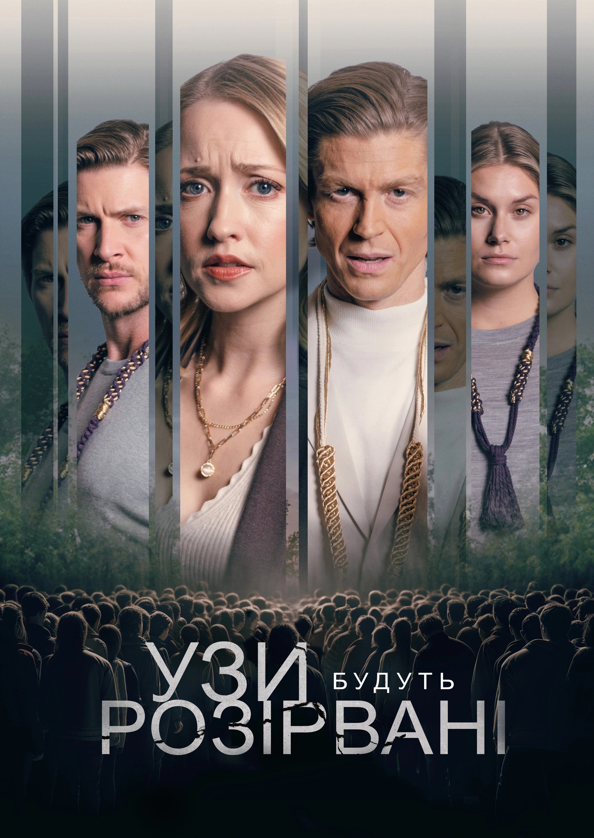 Узи будуть розірвані / Bonds Will Be Broken (2024) TMDB poster