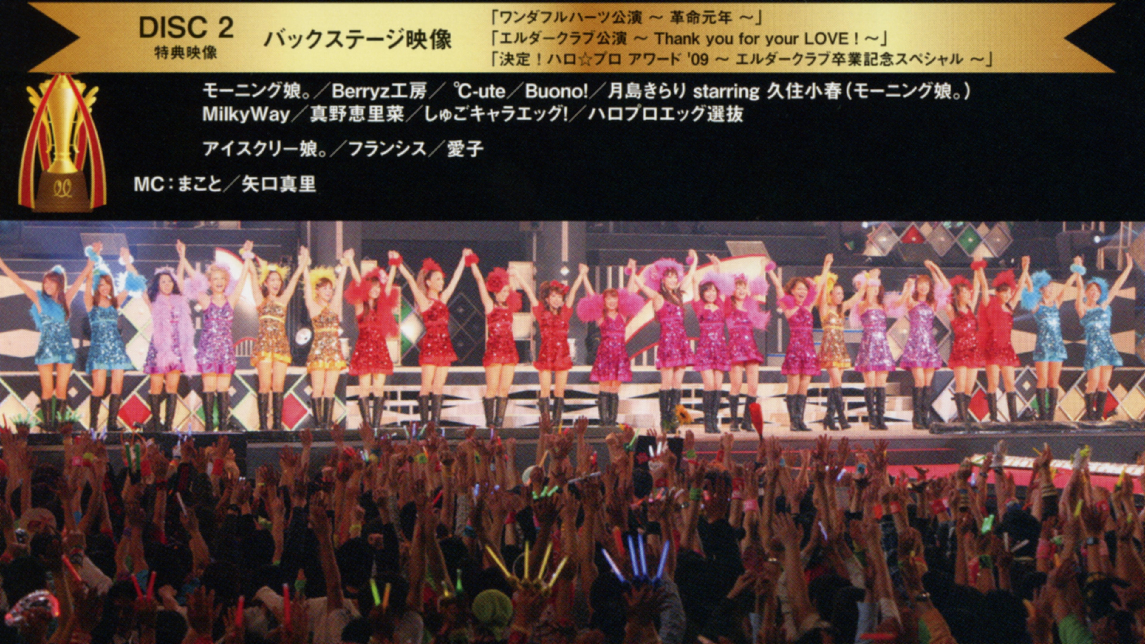 Hello! Project 2009 Winter Kettei! Hello☆Pro Award '09 ~Backstage Video~'s poster