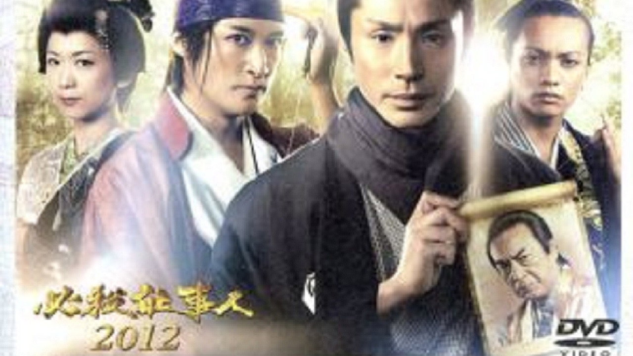 Hissatsu Shigotonin 2012's poster