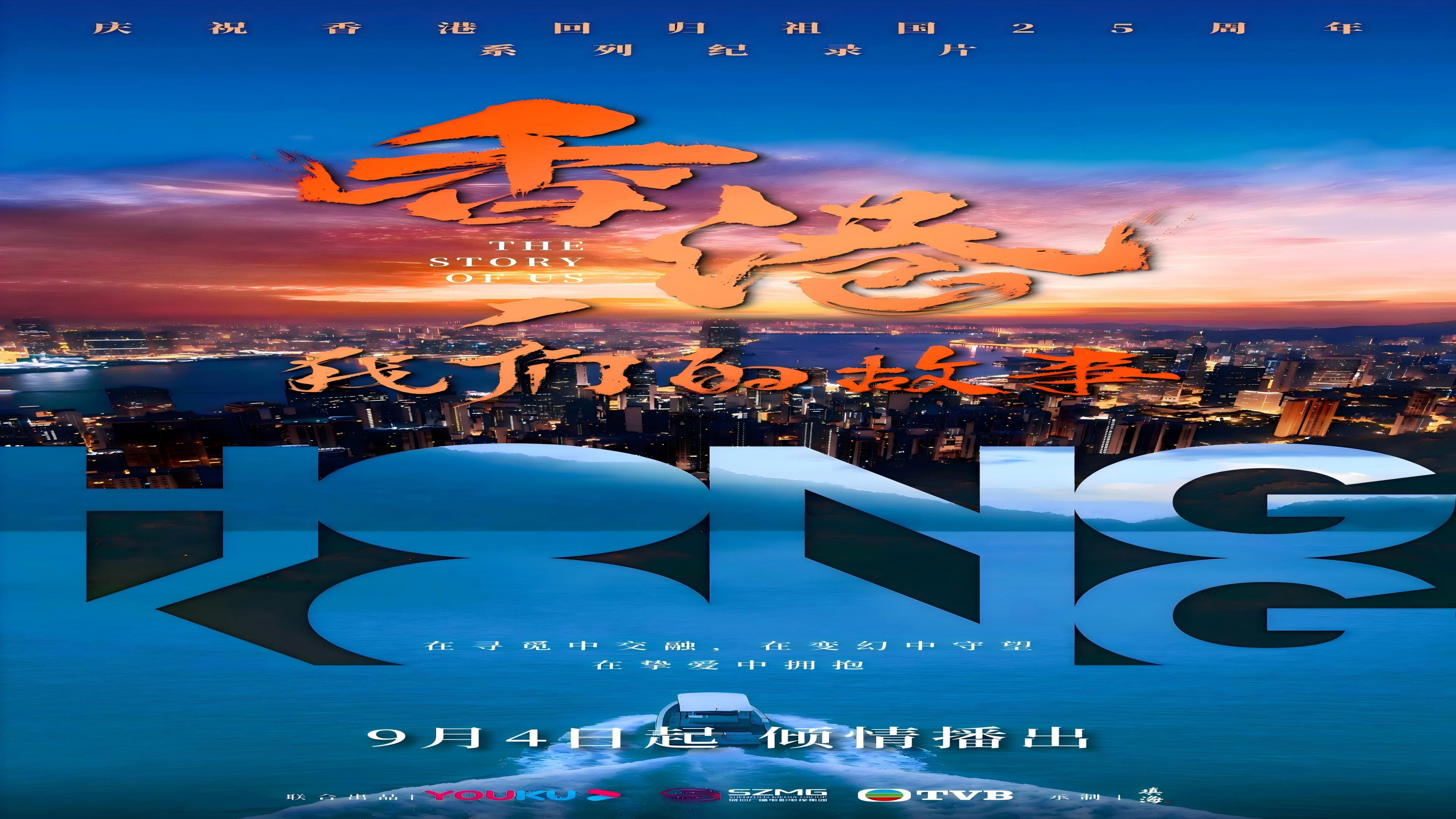 香港,我们的故事's poster